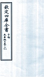 钦定四库全书 子部 本草纲目 卷12 上下