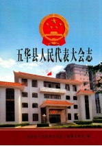 五华县人民代表大会志