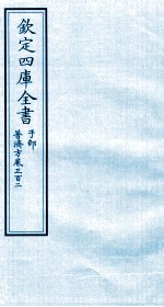 钦定四库全书 子部 普济方 卷302