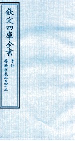 钦定四库全书 子部 普济方 卷343