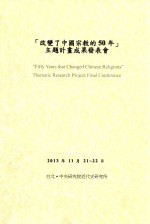 改变了中国宗教的50年主题计划成果发表会