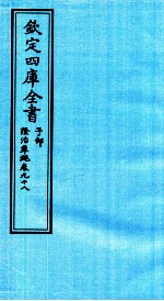 钦定四库全书 子部 證治凖繩 卷98