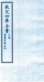 钦定四库全书 子部 普济方 卷109-110