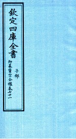 钦定四库全书 子部 御纂医宗金鑑 卷71