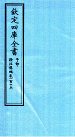 钦定四库全书 子部 證治凖繩 卷115