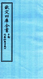 钦定四库全书 子部 外臺秘要方 卷6