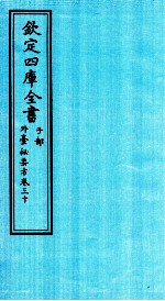 钦定四库全书 子部 外臺秘要方 卷30