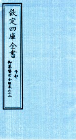 钦定四库全书 子部 御纂医宗金鑑 卷62