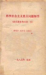 科学社会主义重点问题解答 政治课参考书第1册