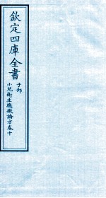 钦定四库全书 子部 小儿卫生总微论方 卷10