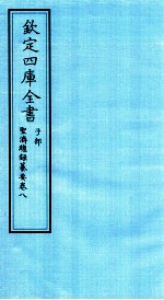 钦定四库全书 子部 圣济总録纂要 卷8