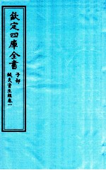 钦定四库全书 子部 针灸资生经 卷1