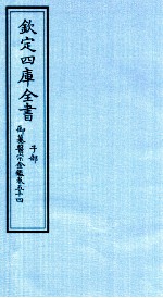 钦定四库全书 子部 御纂医宗金鑑 卷54