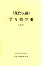 《现代汉语》学习指导书 上