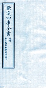 钦定四库全书 子部 太平惠民和剂局方卷下