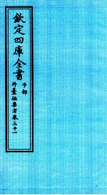 钦定四库全书 子部 外臺秘要方 卷31