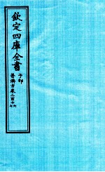 钦定四库全书 子部 普济方 卷216-217