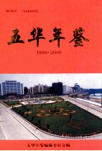 五华年鉴 2000