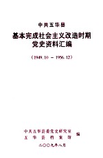 中共五华县基本完成社会主义改造时期党史资料汇编 1949.10-1956.12