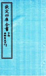 钦定四库全书 子部 尚论篇 卷4 上下