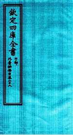 钦定四库全书 子部 外臺秘要方 卷28