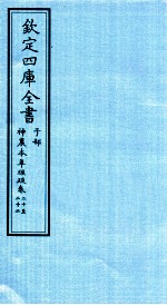 钦定四库全书 子部 神農本草经疏 卷20-22