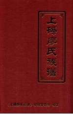 广东省五华县梅林镇 上磜廖氏族谱