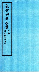 钦定四库全书 子部 外臺秘要方 卷17