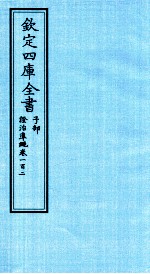 钦定四库全书 子部 證治凖繩 卷102