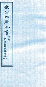 钦定四库全书 子部 小儿卫生总微论方 卷3-4