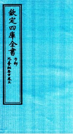 钦定四库全书 子部 外臺秘要方 卷3