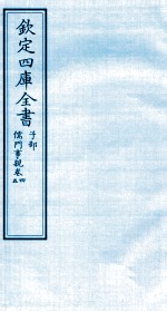 钦定四库全书 子部 儒门事親 卷4-5