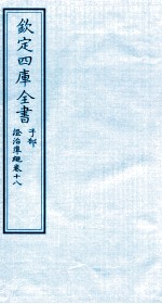 钦定四库全书 子部 證治凖繩 卷18