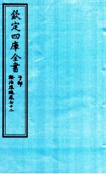 钦定四库全书 子部 證治凖繩 卷72