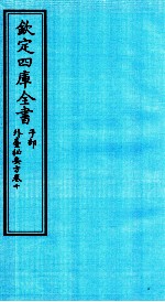 钦定四库全书 子部 外臺秘要方 卷10