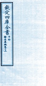 钦定四库全书 子部 證治凖繩 卷13