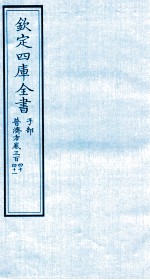 钦定四库全书 子部 普济方 卷340-341