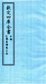 钦定四库全书 子部 仁齋直指 卷24