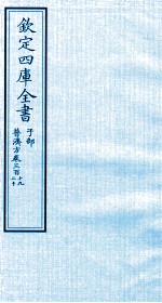 钦定四库全书 子部 普济方 卷319-320