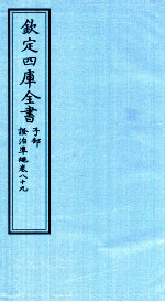 钦定四库全书 子部 證治凖繩 卷89