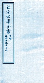 钦定四库全书 子部 證治凖繩 卷36