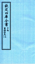 钦定四库全书 子部 灵枢经 卷10-12