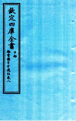 钦定四库全书 子部 降雪園古方選註 卷8