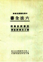 六法全书  6  民事诉讼条例  修正民事诉讼律