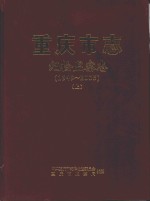 重庆市志 纪检监察志（1949-2005） 上