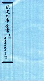 钦定四库全书 子部 神農本草经疏 卷23-26