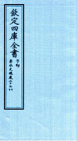 钦定四库全书 子部 赤水元珠 卷27 上下