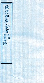 钦定四库全书 子部 瘟疫论卷下 補遗