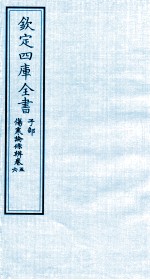 钦定四库全书 子部 伤寒论條辨 卷5-6