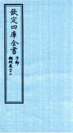 钦定四库全书 子部 类经 卷22